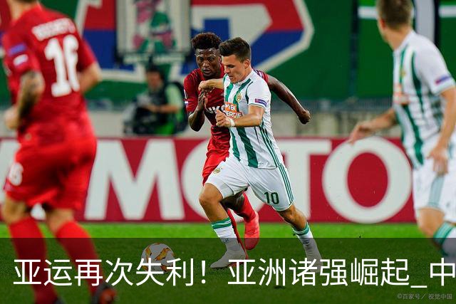 亚运再次失利！亚洲诸强崛起 中国男篮差距何在