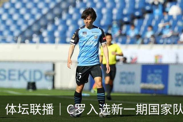 体坛联播｜C罗入选新一期国家队，胡明轩坦言男篮拼得不够凶
