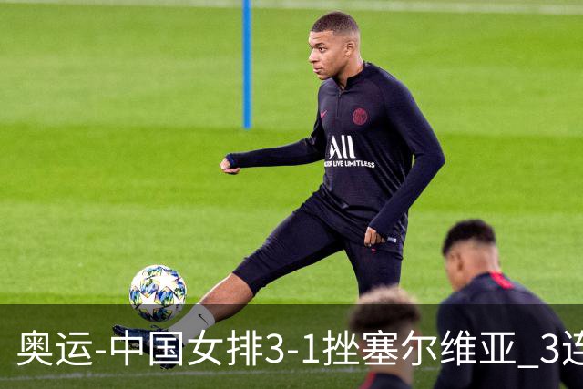 奥运-中国女排3-1挫塞尔维亚 3连胜小组第一进8强