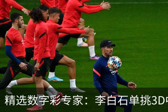 精选数字彩专家：李白石单挑3D中直选 连续6期中奖