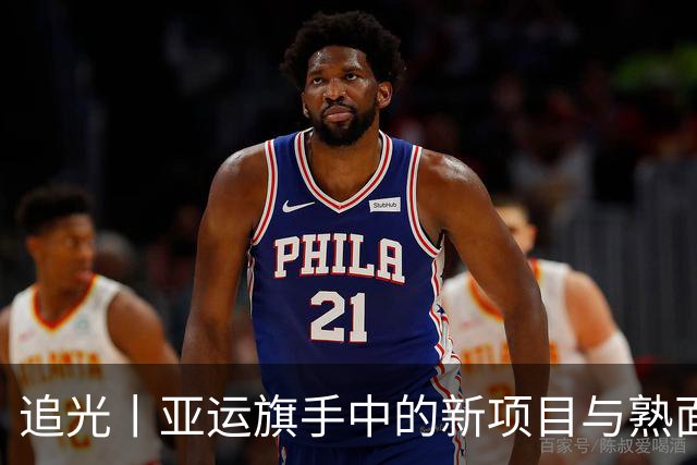 追光丨亚运旗手中的新项目与熟面孔