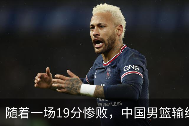 随着一场19分惨败，中国男篮输给日本二队！亚运会：中国无缘决赛